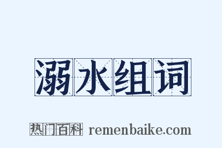 溺水组词是什么意思的图片